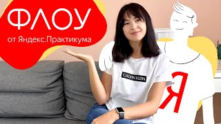 КАК ВЫУЧИТЬ АНГЛИЙСКИЙ из дома в 2020 году. ЯНДЕКС ФЛОУ (честный отзыв)