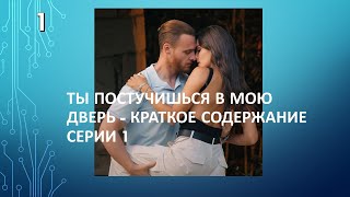 Ты постучишься в мою дверь - Краткое содержание серии 1