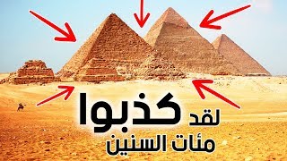 وأخيراً تم الكشف عن السر الأساسي وراء بناء الأهرامات