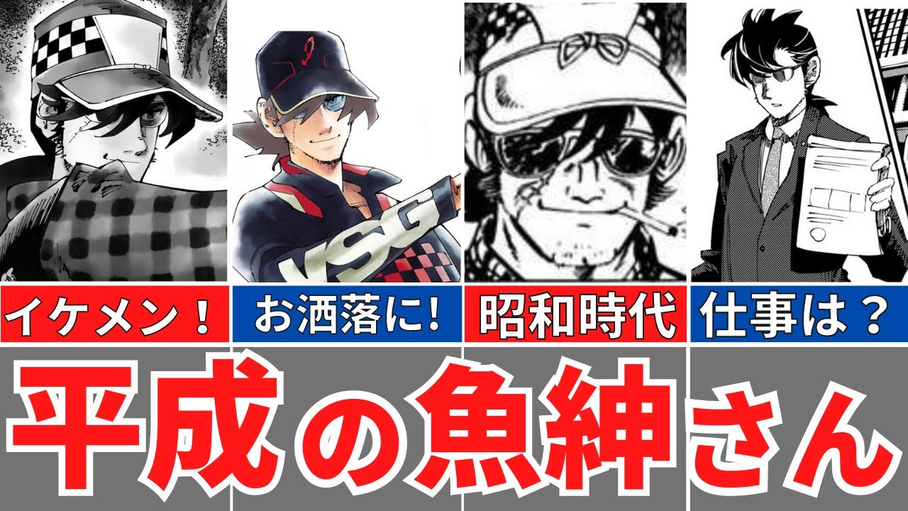 釣りキチ三平】魚紳さん、昭和版と平成版の違い！イケメンになった