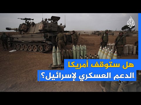 لماذا علقت أمريكا إرسال شحنة قنابل إلى إسرائيل؟