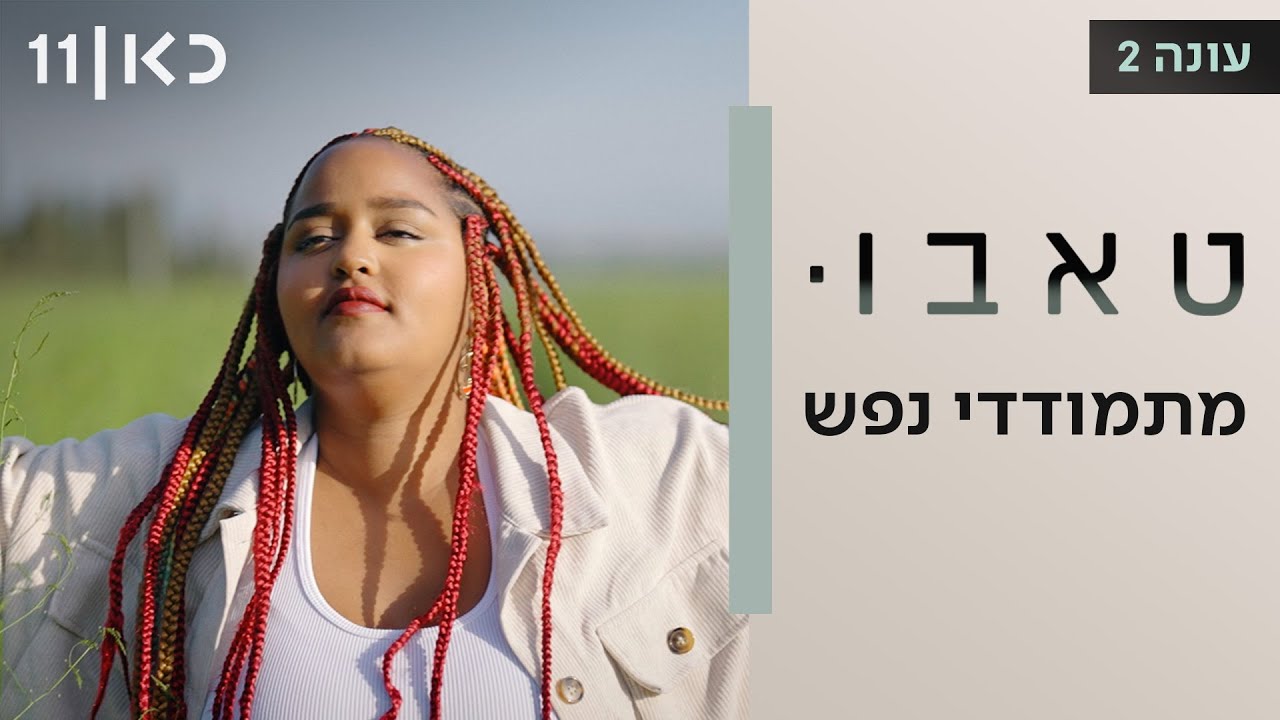 טאבו עם חנוך דאום עונה 2 | מתמודדי נפש