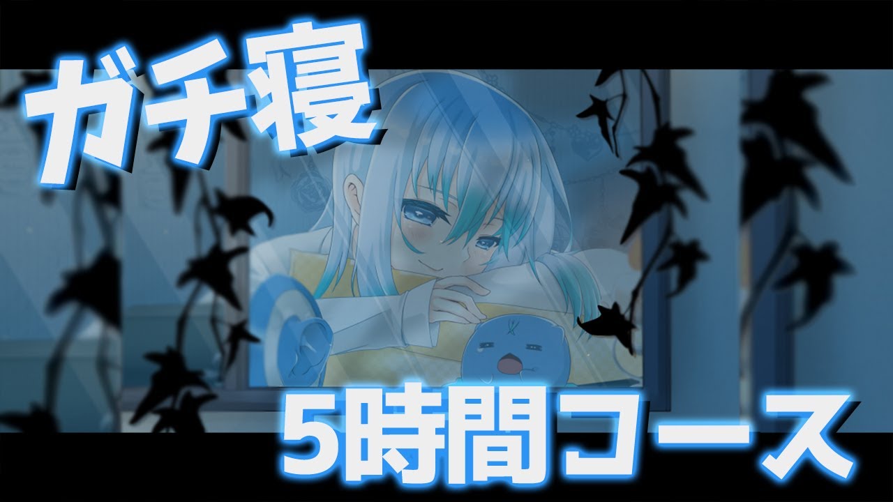 【ASMR Binaural】ガチ寝添い寝@5時間コース【SleepSnoring Whispering VTuber】