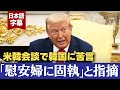 「韓国は慰安婦問題に固執」安倍元首相に言及・ソーラー批判も【米韓首脳会談訳】