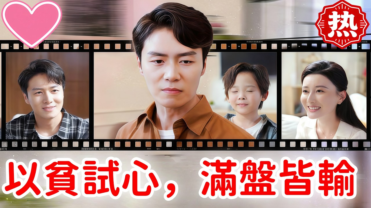 【熱門短劇】💕以貧試心，滿盤皆輸#短劇 #熱門短劇 #dramabox