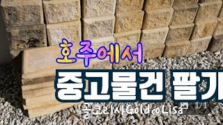 미니멀라이프  호주에서 중고 물건 팔기-(물건다이어트영상 보신분 스킵 하세요)