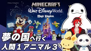 【Minecraft】夢の国へいざ行かん！人間を囲めアニマルズ！【ちゃむ/ポコ・チーノ/神納セイガ/白・まろやか】