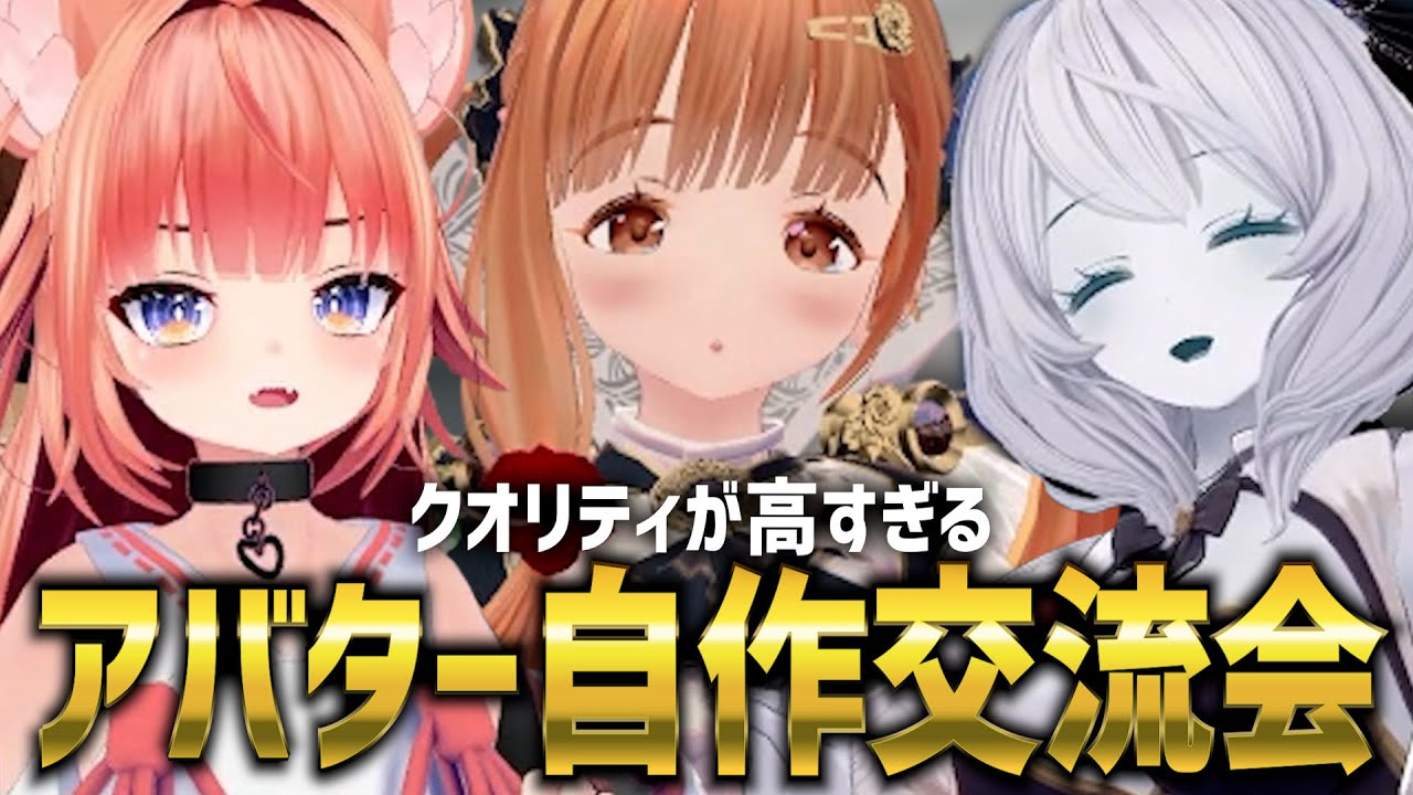 【皆上手すぎない！？】アバター自作交流会行ったら神モデラーだらけでヤバ過ぎた【VRChat】