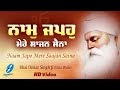 Naam japo mere saajan saina  new shabad gurbani kirtan simran  bhai onkar singh ji una wale