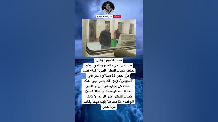 ًنشر الصورة وقال:- الرجل الذي بالصورة أبي، وهو ينتظر تحرك القطار الذي أركبه- أبلغ من العمر 26 سنة