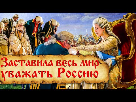 Как Екатерина Великая с Европой разговаривала?