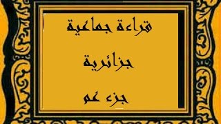 قراءة جماعية لجزء عم