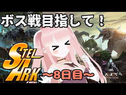 【#STELARK / ASA】遊び尽くすぞ！カルカロ探したい！ ～8日目～【VTuber/カルラちゃん】