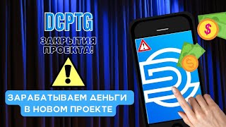 Конец проекта DCPTG. Что нужно сделать чтобы зарабатывать деньги, а не потерять?