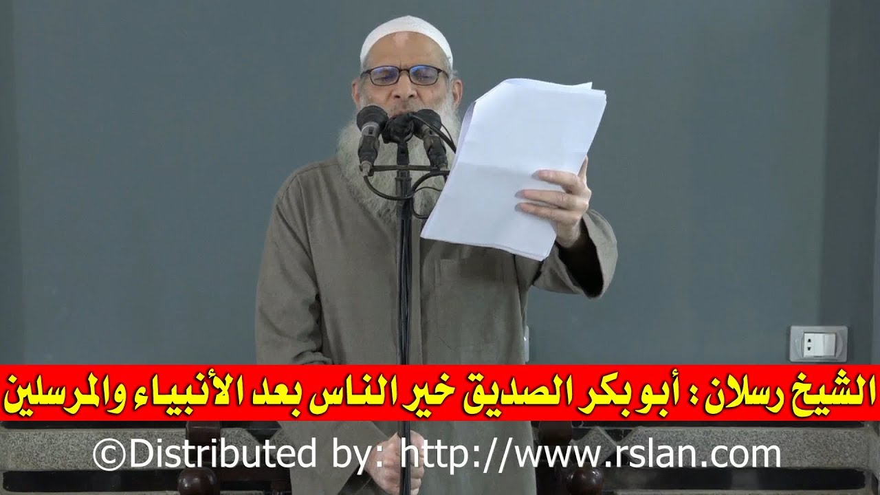الشيخ رسلان: أبو بكر الصديق خير الناس بعد الأنبياء والمرسلين | الشيخ محمد بن سعيد رسلان