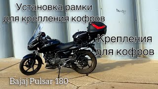 РАМКА ДЛЯ КОФРОВ/ Bajaj pulsar 180