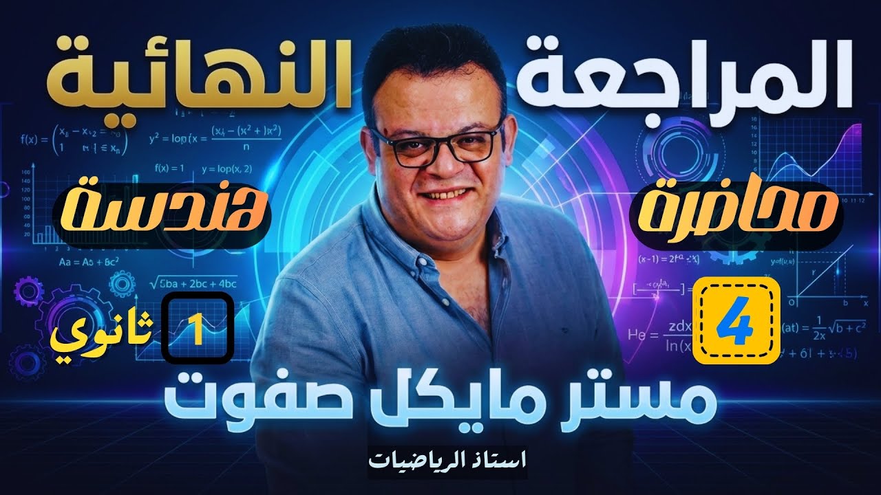 المراجعة النهائية🔥الوحدة الاولي هندسة🔥الصف الاول الثانوي جديد 2026