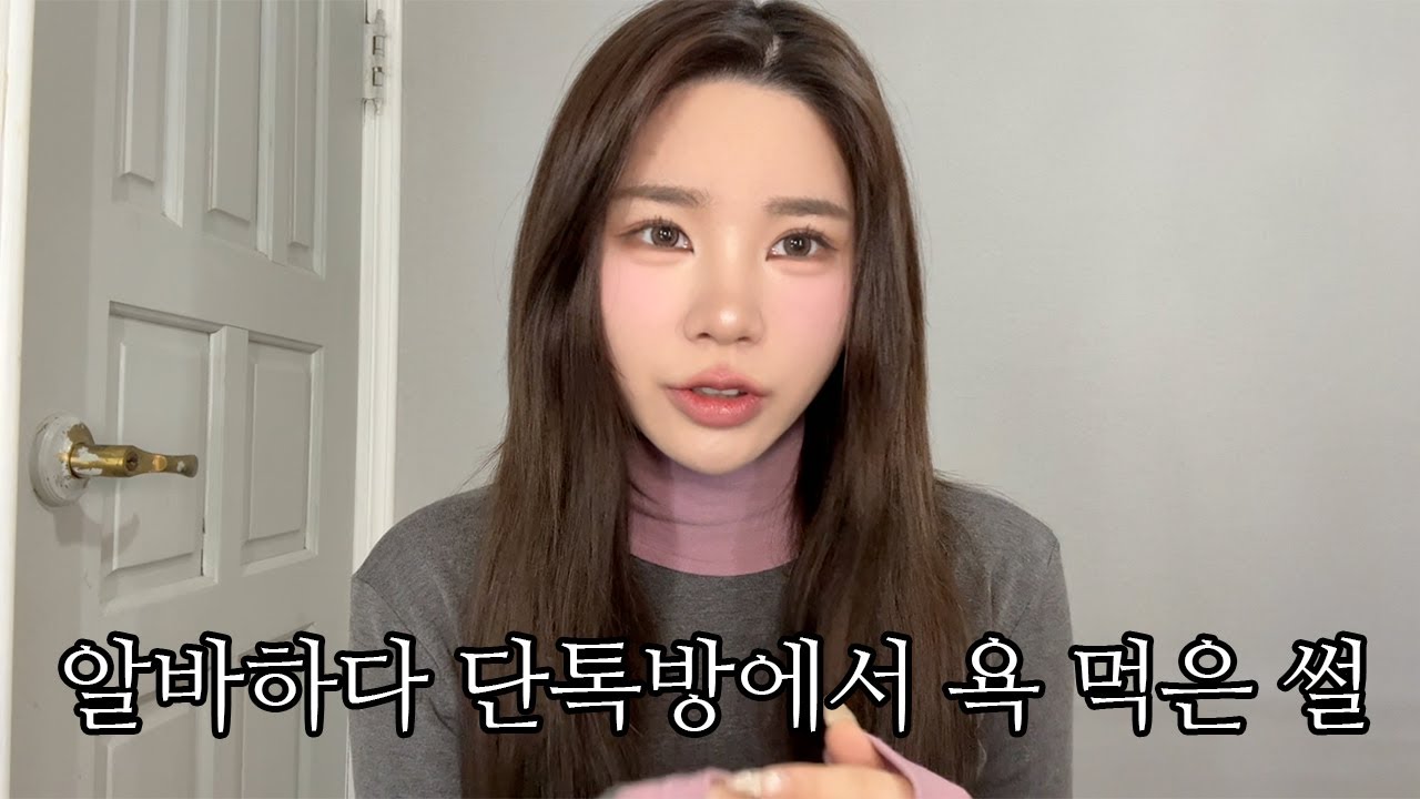 메이크업 하면서 알바하면서 단톡방에서 조리돌림 당한 썰 | 20살들에게 해주고 싶은 말