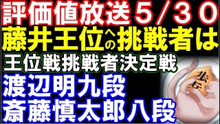 評価値放送5/30版　王位戦挑戦者決定戦　渡辺明九段ｰ斎藤慎太郎八段