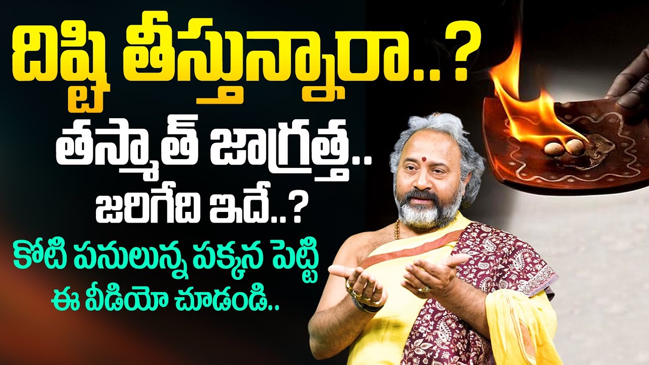దిష్టి తీస్తున్నారా..? తస్మాత్ జాగ్రత్త..!| Disti Ela Thiyyali | Talluri Benaras Babu | Nippu Dhisti