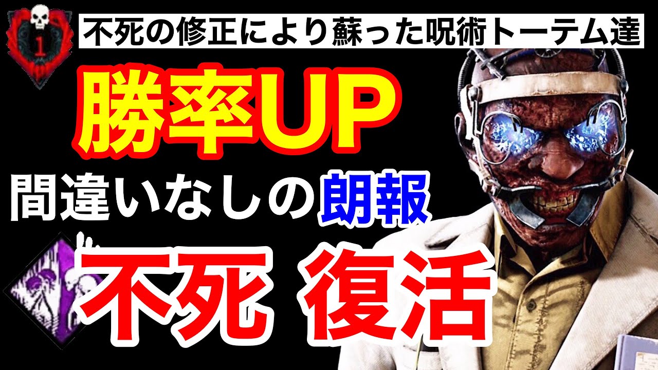 Dbd 不死修正 勝率upの朗報 呪術パークの選択肢が広がる トーテム構成のドクターが強い パーク 立ち回り解説 デッドバイデイライト Youtube