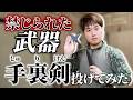 江戸時代に危険すぎて禁止された武器「手裏剣」を投げてみた