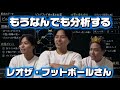 もうなんでも分析してしまうレオザ・フットボールさん