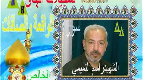 سورةواقعة والصافات - القارئ الشهيد راسم التميمي