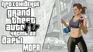 GTA 4 Прохождение ➨ Дары Моря Часть 22 (Grand Theft Auto IV) GTA 4 Прохождение ➨ Дары Моря Часть 22 (Grand Theft Auto IV)