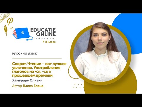 Русский язык, 7-й класс, Сократ. Чтение – вот лучшее увлечение. Употребление глаголов на -ся, -сь...