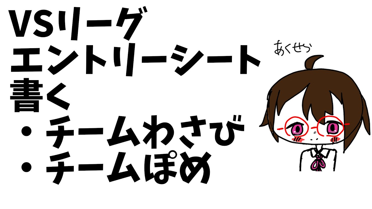 VSリーグエントリーシート書く【アクセラジオ #182】