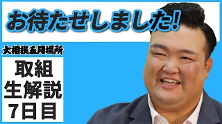 ランジェリーまわし!？親方ちゃんねる取組解説＜令和3年五月場所・７日目＞SUMO