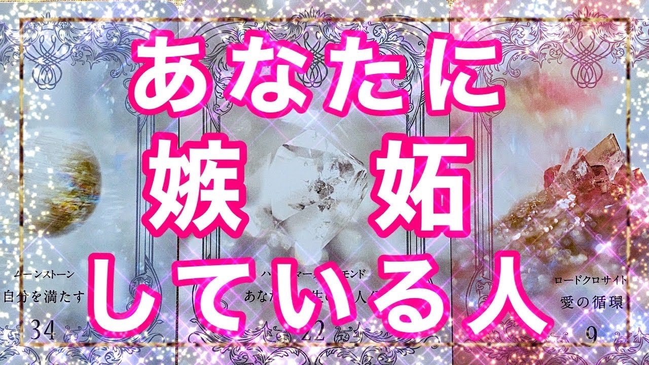 『あなたに嫉妬している人』意外な人が嫉妬してました😵