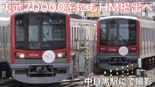 【東武70000系と東武70090系はそれぞれ5編成ずつHM掲出】東京メトロ日比谷線 中目黒駅にて 71793F、71704F、71714F、71709Fを撮影 2022.5