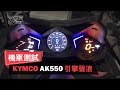 KYMCO AK550 引擎聲浪