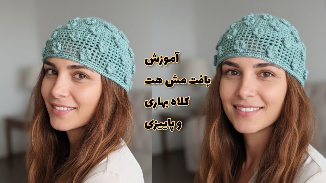 ✨مش هت یا کلاه بهاری پاییزی شکوفه‌ای از صفر تا صد 🌟| آموزش ساده و سریع🧶