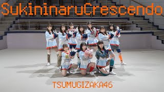 日向坂46「好きになるクレッシェンド」踊ってみた【紬坂46】