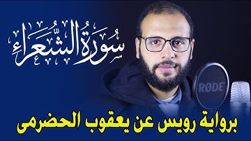 ما تيسر من سورة الشعراء 💚 برواية رويس عن يعقوب الحضرمى 💚 القارئ محمد رياض