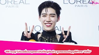 “พีพี กฤษฏ์”ไม่กังวลเรื่องเบญจเพส มีทีมที่ดีอยู่เคียงข้าง อุบตอบของขวัญถุงสีฟ้าจาก “บิวกิ้น”