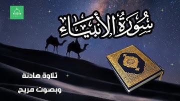 سورة الأنبياء برواية شعبة   بصوت القارئ الشيخ مشارى بن راشد العفاسى
