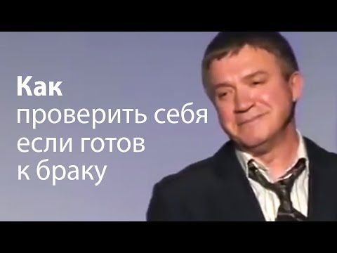 Как проверить себя если готов к браку (полезно для всех) - Сергей Гаврилов