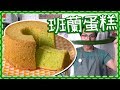 【無添加】班蘭蛋糕 | 天然無香料色素