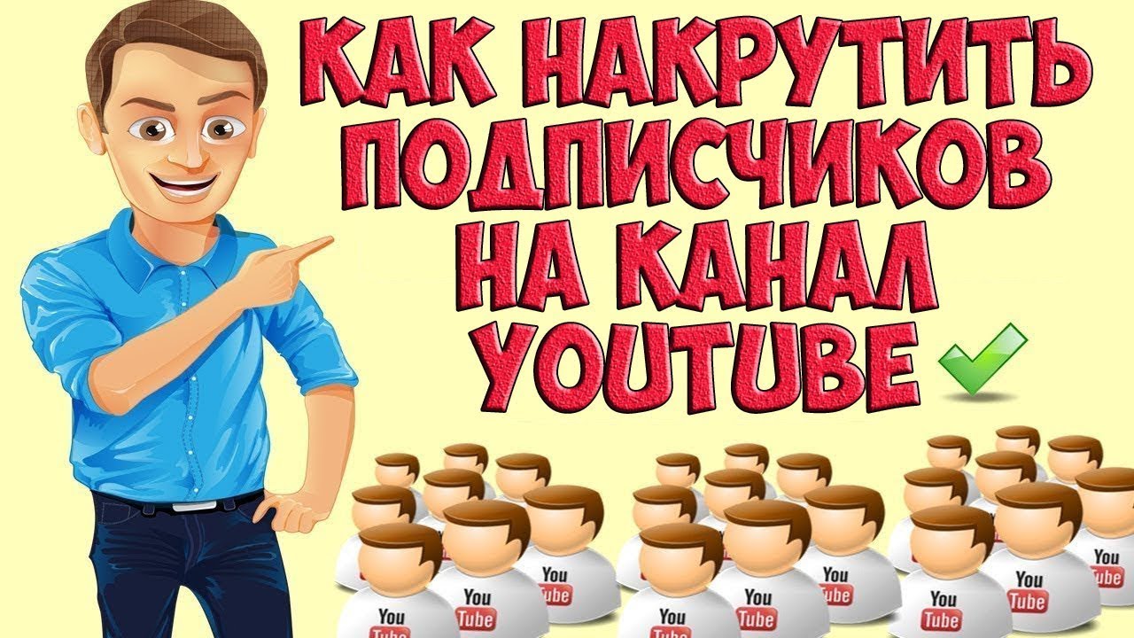 Как накрутить подписчиков в youtube