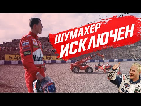 ЗА ЭТО МИХАЭЛЬ ШУМАХЕР БЫЛ ИСКЛЮЧЕН ИЗ ЧЕМПИОНАТА F1 / ФОРМУЛА 1 - ГРАН-ПРИ ЕВРОПЫ 1997 - ХЕРЕС / Ф1