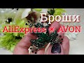 Моя коллекция брошей  #AVON  #Алиэкспресс   #Бижутерия с алиэкспресс #Обзор 57