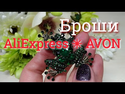 Моя коллекция брошей #AVON #Алиэкспресс #Бижутерия с алиэкспресс #Обзор 57