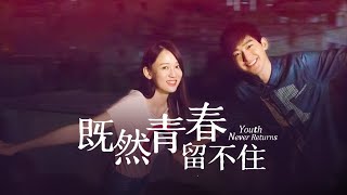 【ENG SUB】《既然青春留不住/Youth Never Returns》我們互相攙扶著一路走來，在我心裡青春不會褪色，反倒更加閃耀💖#爱情 #青春 #校园 #浪漫 #陈乔恩 #张翰