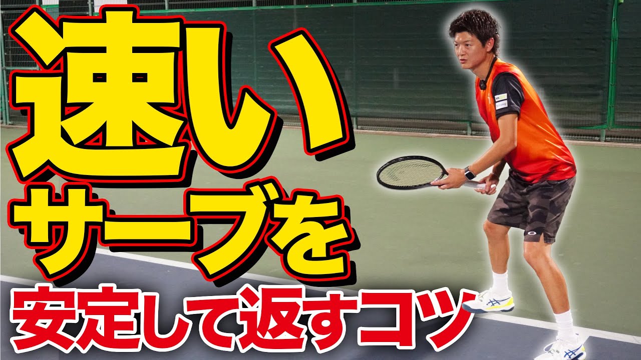 【超重要】リターンで速いサーブを返すコツ！【テニス】