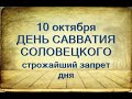 10 октября-народный праздник САВВАТИЙ СОЛОВЕЦКИЙ.Строжайший запрет дня.Народные приметы