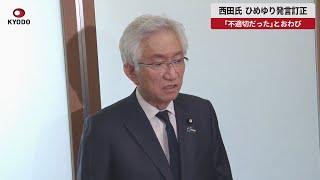 【速報】西田氏、ひめゆり発言訂正  「不適切だった」とおわび